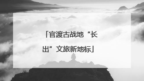 官渡古战地“长出”文旅新地标