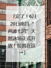 定了！6月20日南昌“两滩七湾”天然泳场正式开放！位置在这→