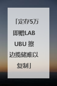 定存5万即赠LABUBU 擦边揽储难以复制