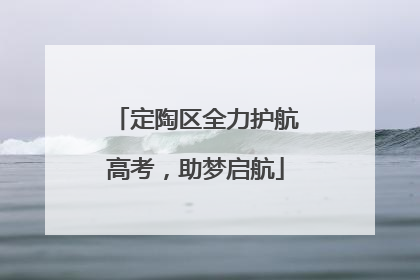 定陶区全力护航高考，助梦启航
