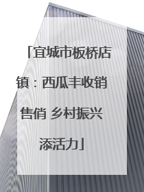 宜城市板桥店镇：西瓜丰收销售俏 乡村振兴添活力