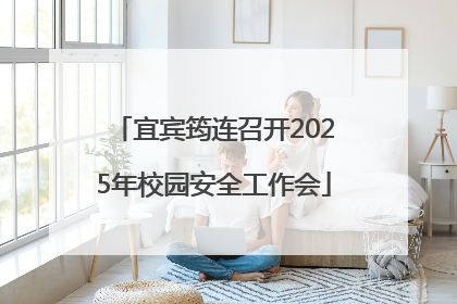 宜宾筠连召开2025年校园安全工作会