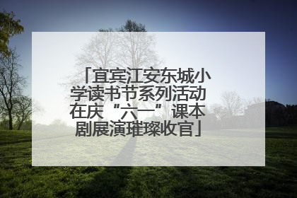 宜宾江安东城小学读书节系列活动在庆“六一”课本剧展演璀璨收官