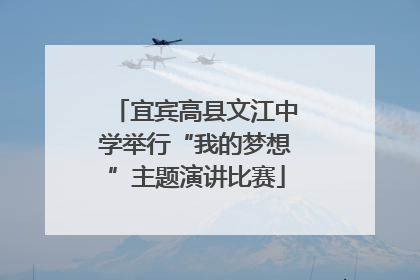 宜宾高县文江中学举行“我的梦想”主题演讲比赛