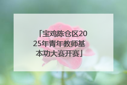 宝鸡陈仓区2025年青年教师基本功大赛开赛
