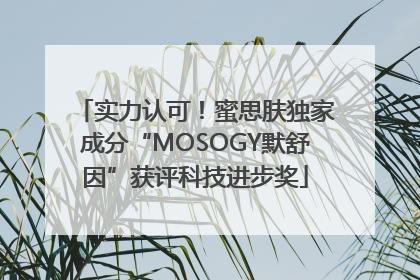 实力认可！蜜思肤独家成分“MOSOGY默舒因”获评科技进步奖