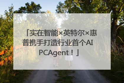 实在智能×英特尔×惠普携手打造行业首个AI PCAgent！