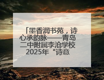 墨香润书苑，诗心承韵脉——青岛二中附属李沧学校2025年“诗意校园”诗词大会绽放文化华章