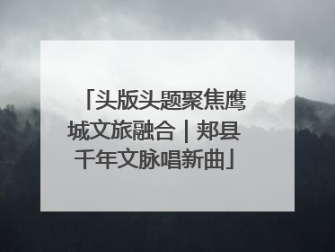 头版头题聚焦鹰城文旅融合｜郏县千年文脉唱新曲