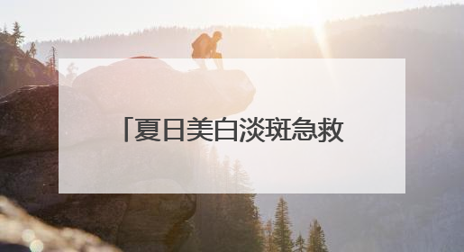 夏日美白淡斑急救！露卡菲娅祛斑套装，用过就离不开！