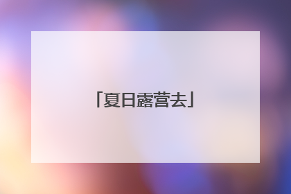 夏日露营去