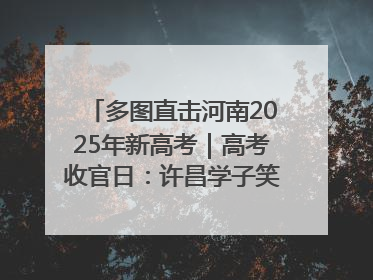多图直击河南2025年新高考｜高考收官日：许昌学子笑迎鲜花与祝福