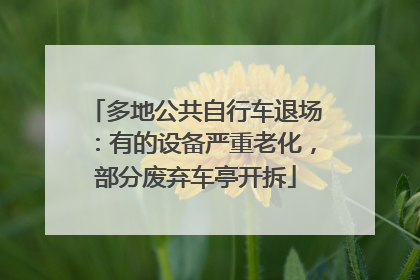多地公共自行车退场:有的设备严重老化,部分废弃车亭开拆