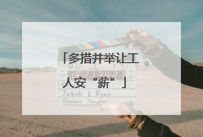 多措并举让工人安“薪”