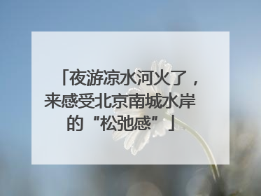夜游凉水河火了，来感受北京南城水岸的“松弛感”