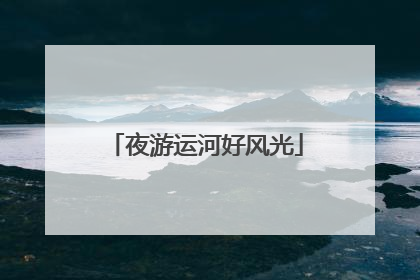 夜游运河好风光