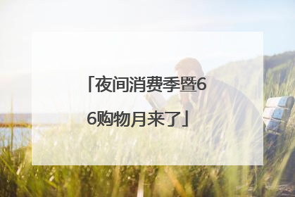 夜间消费季暨66购物月来了