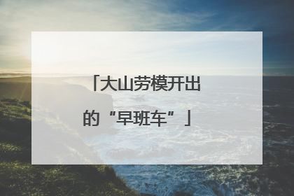 大山劳模开出的“早班车”