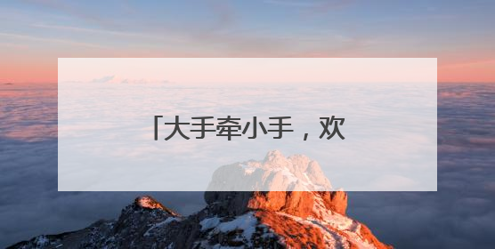 大手牵小手，欢乐过“六一”！在普陀区中心医院，欢笑与治愈同在