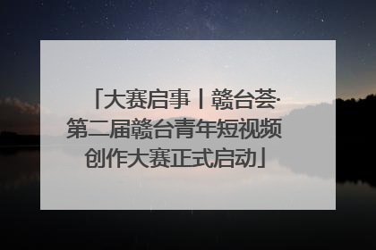 大赛启事丨赣台荟·第二届赣台青年短视频创作大赛正式启动