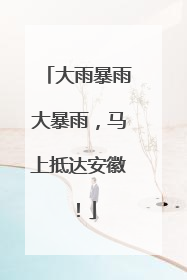 大雨暴雨大暴雨，马上抵达安徽！