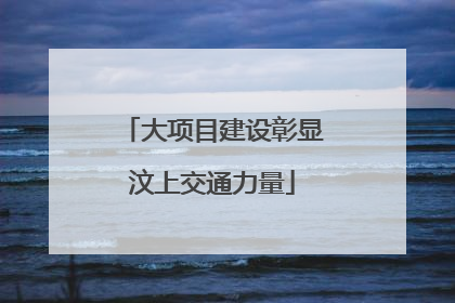 大项目建设彰显汶上交通力量