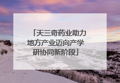 天三奇药业助力地方产业迈向产学研协同新阶段