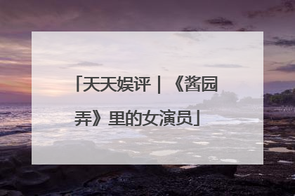 天天娱评｜《酱园弄》里的女演员