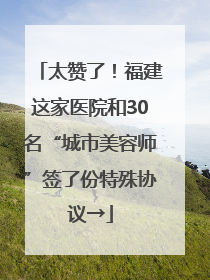 太赞了！福建这家医院和30名“城市美容师”签了份特殊协议→