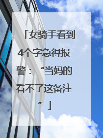 女骑手看到4个字急得报警：“当妈的看不了这备注”