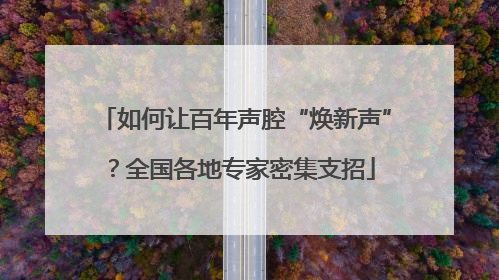 如何让百年声腔“焕新声”？全国各地专家密集支招