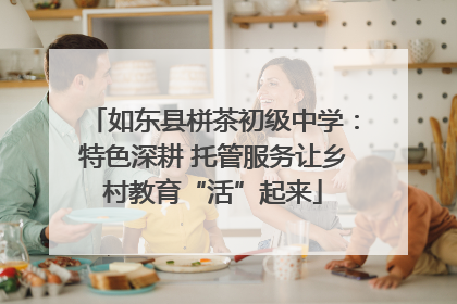 如东县栟茶初级中学：特色深耕 托管服务让乡村教育“活”起来