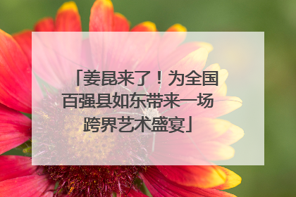 姜昆来了！为全国百强县如东带来一场跨界艺术盛宴
