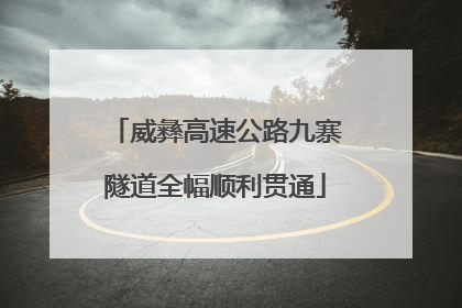 威彝高速公路九寨隧道全幅顺利贯通