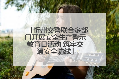 忻州交警联合多部门开展安全生产警示教育日活动 筑牢交通安全防线