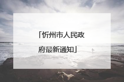 忻州市人民政府最新通知