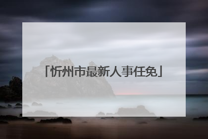 忻州市最新人事任免