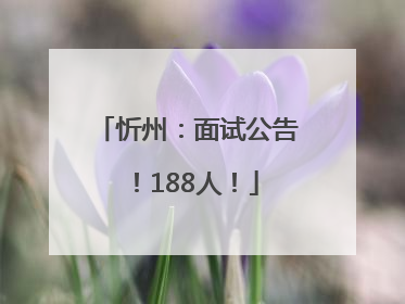 忻州：面试公告！188人！