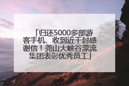 归还5000多部游客手机、收到近千封感谢信！尧山大峡谷漂流集团表彰优秀员工