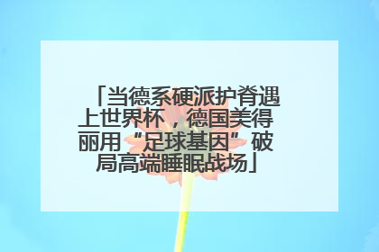 当德系硬派护脊遇上世界杯，德国美得丽用“足球基因”破局高端睡眠战场