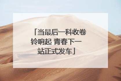 当最后一科收卷铃响起 青春下一站正式发车