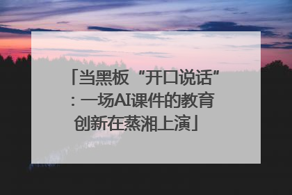 当黑板“开口说话”：一场AI课件的教育创新在蒸湘上演