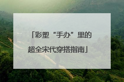 彩塑“手办”里的超全宋代穿搭指南