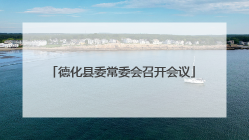 德化县委常委会召开会议