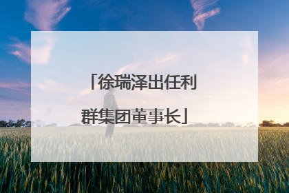 徐瑞泽出任利群集团董事长