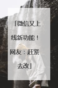 微信又上线新功能！网友：赶紧去改