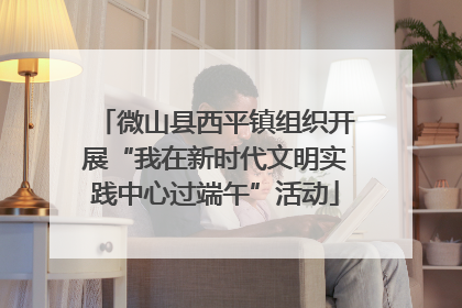 微山县西平镇组织开展“我在新时代文明实践中心过端午”活动