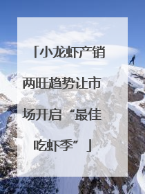 小龙虾产销两旺趋势让市场开启“最佳吃虾季”