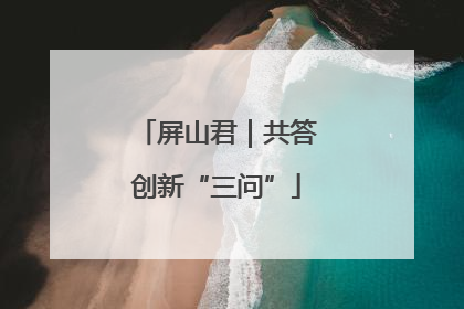屏山君｜共答创新“三问”