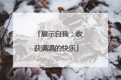 展示自我：收获满满的快乐